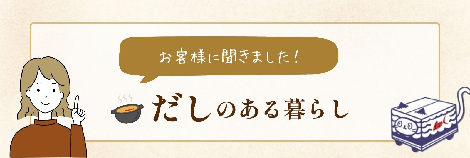 だしのある暮らし