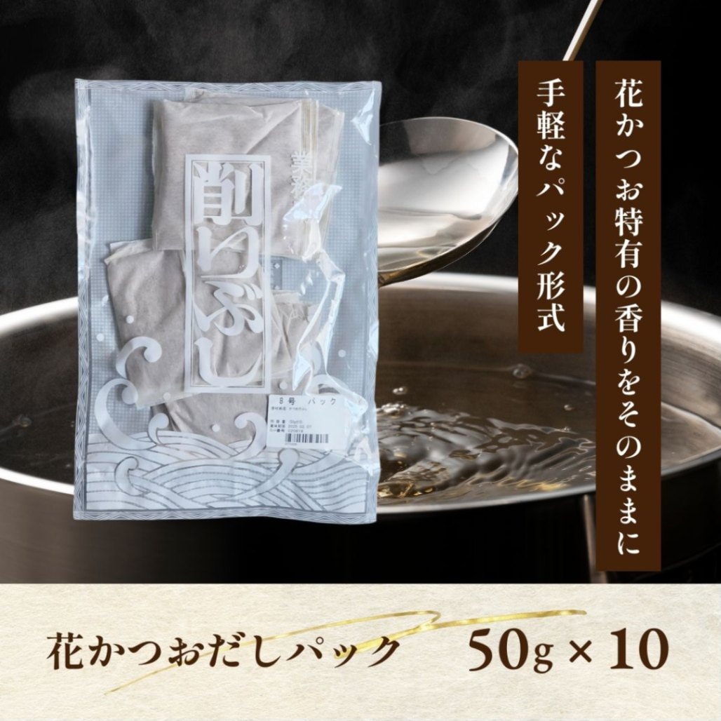 花かつおだしパック　50g×10