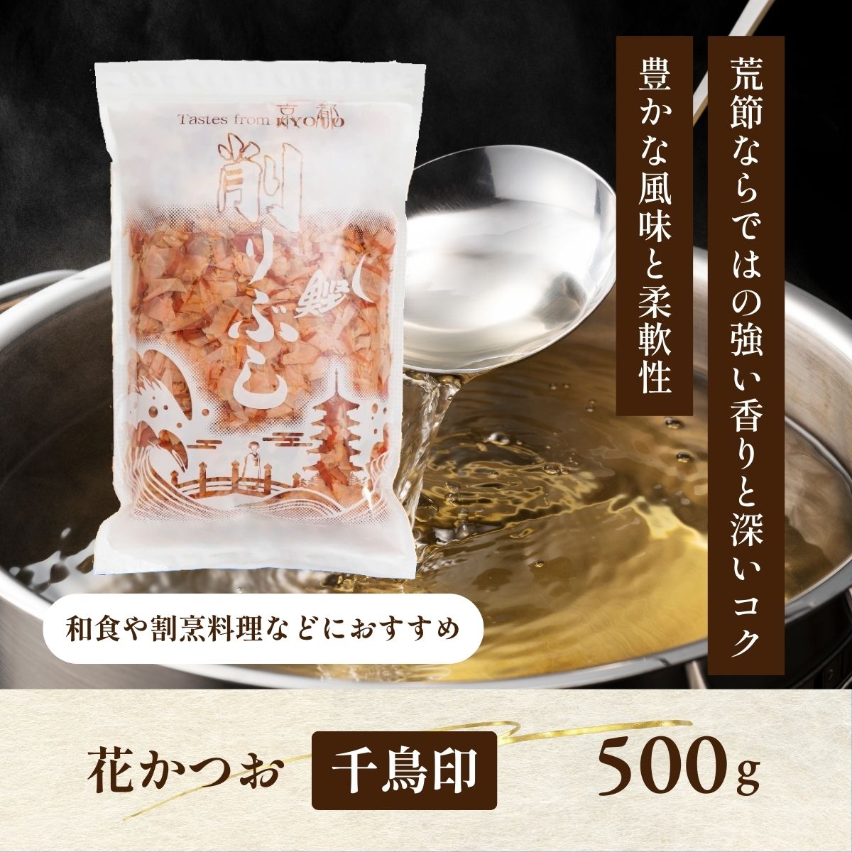 花かつお　千鳥印　500g