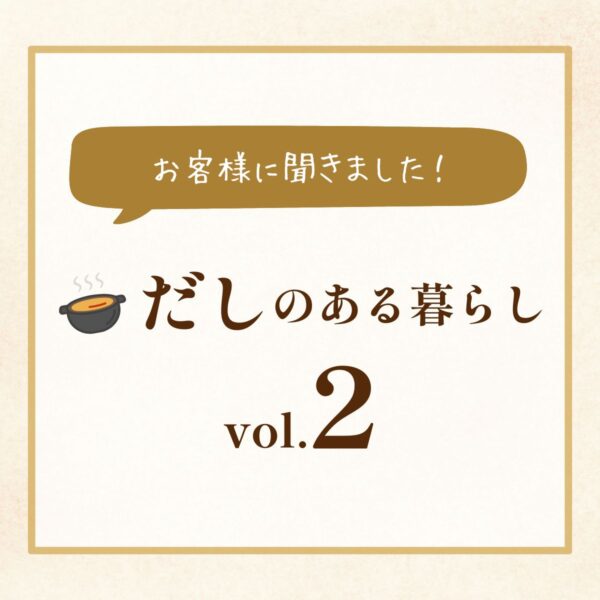お客様に聞きました！Vo2：大学院生 岡田様 私は「花かつおと昆布を使っています。」