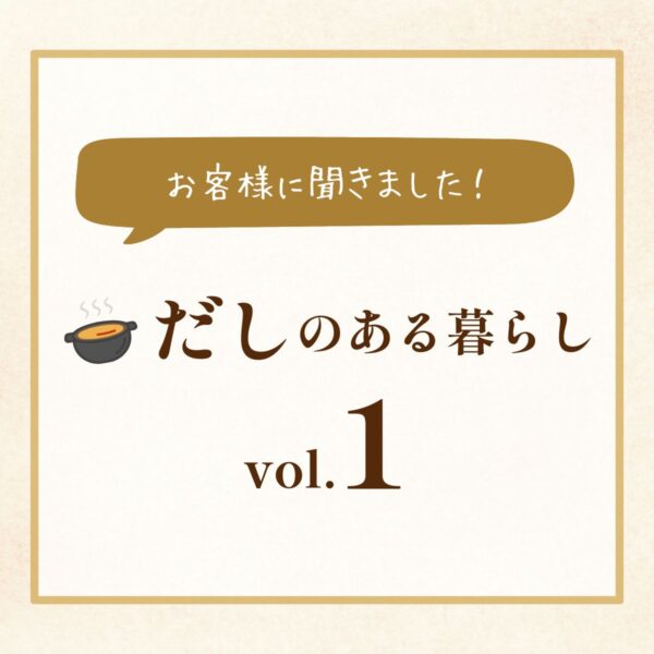 お客様に聞きました！Vo1：米農家・宮本さん私は「花かつおだしパック」を使ってます